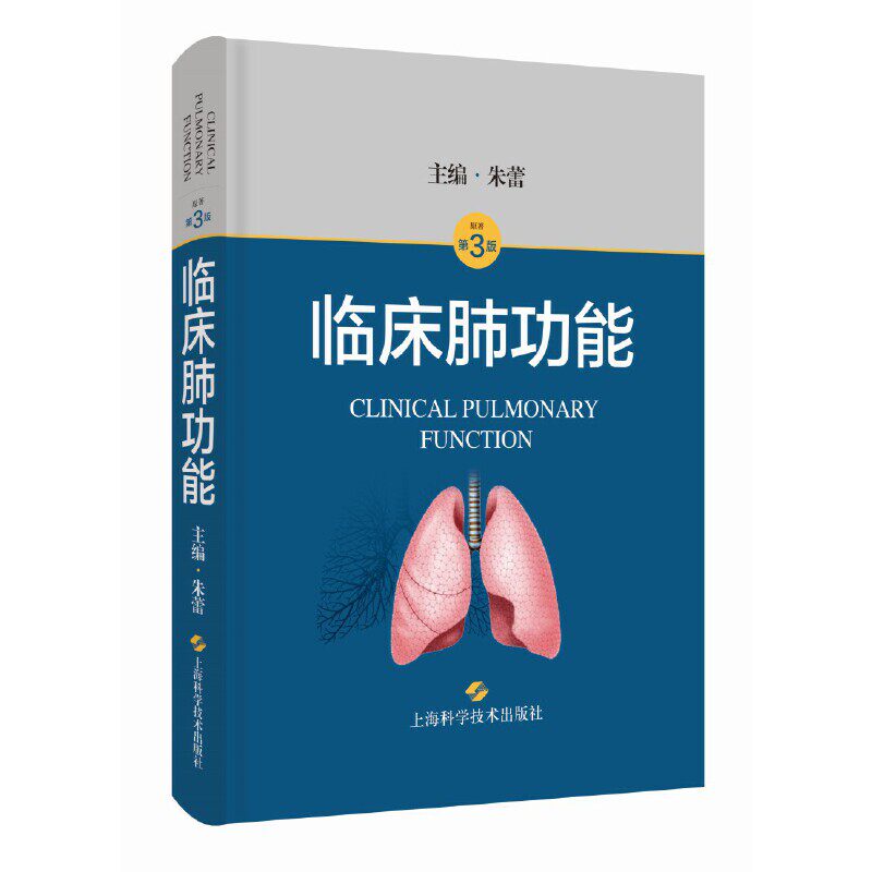 【正版书籍】临床肺功能朱蕾主上海科学技术出版社
