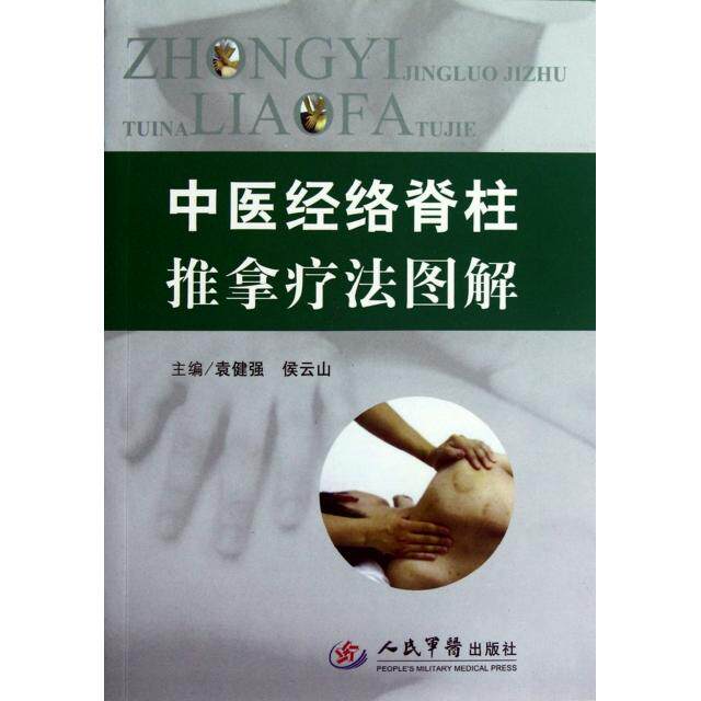 【正版书籍】中医经络脊柱推拿法图解袁健强著袁健强侯云山人民军医出版社9787509157909