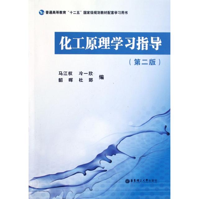【正版书籍】化工原理指导马江权冷一欣韶晖华东理工大学出版社