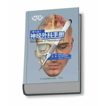 【保正版】神经外科手册格林伯格著赵继宗译江苏科学技术出版社