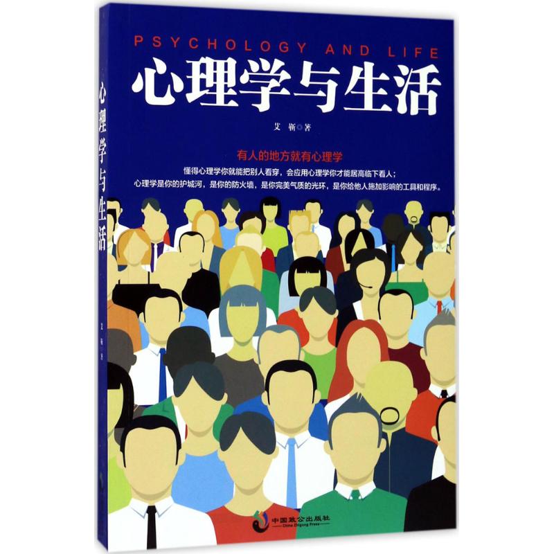 【正版图书】心理学与生活艾靳著中国致公出版社9787514509618