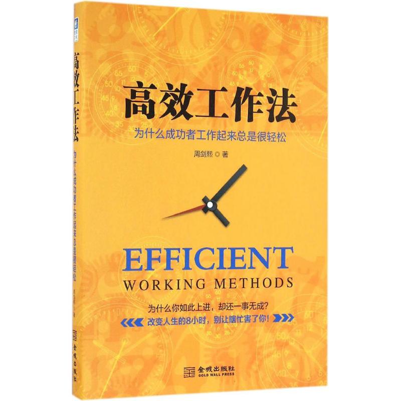 正版书籍】工作法为什么成功者工作起来总是很轻松周剑熙著金城出版社9787515513942