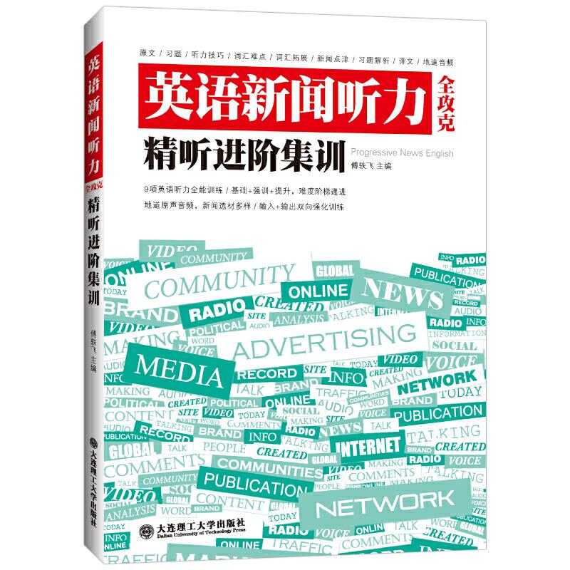 【正版图书】英语新闻听力全攻克精听进阶集训傅轶飞大连理工大学出版社