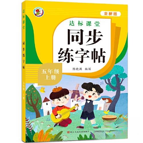 【正版书籍】五年级上册同步练字帖达标课堂陈晓满浙江人民美术出版社
