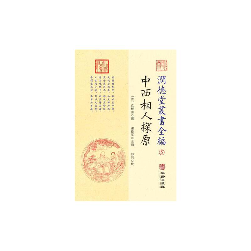 【正版书】潤德堂叢書全編中西相人探原⑤清袁树珊撰9787516913000华龄出版社