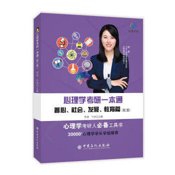 【正版书籍】心理学考研一本通普心社会发展教育篇陈泉许冰主中国石化出版社