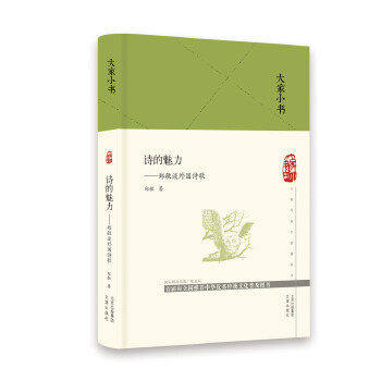【正版图书】大家小书诗的魅力郑敏谈外国诗歌郑敏著文津出版社9787805547381