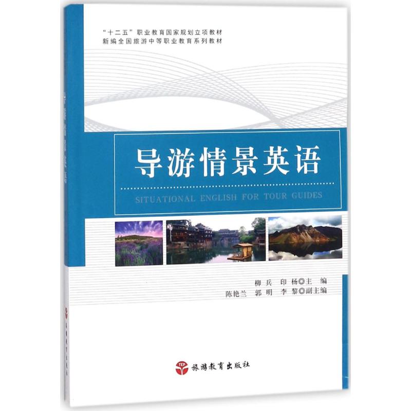 【正版书籍】导游情景英语新编全国旅游中等职业教育系列教材 柳兵印杨陈艳兰郭明李黎 旅游教育出版社 9787563736744