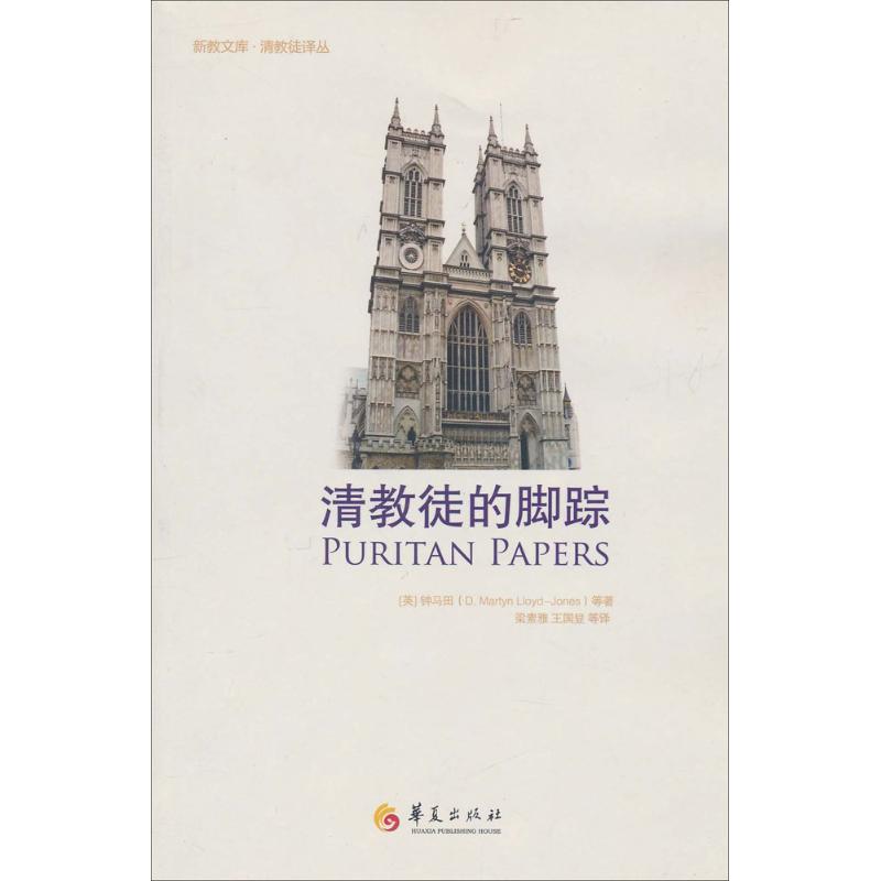正版书籍】清教徒的脚踪钟马田著梁素雅译华夏出版社9787508062228