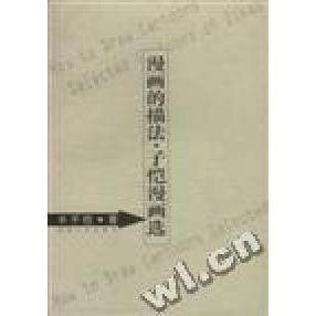 【正版图书】漫画的描法・子恺漫画选丰子恺艺术读物丰子恺湖南文艺出版社9787540426064