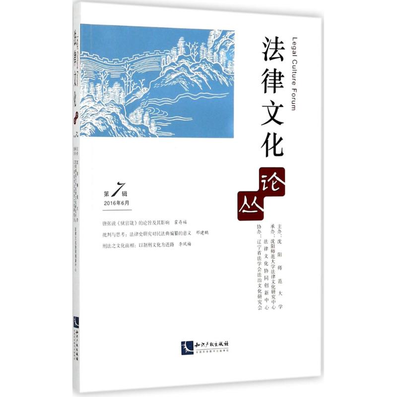 正版】法律文化论丛第7辑沈阳师范大学主办沈阳师范大学著沈阳师范大学编9787513050913