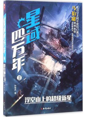 【正版图书】星域四万年②浮空山上的新星起点中文网年度黑马马伯庸马亲王力推大作孙俊杰知识出版社9787501593675