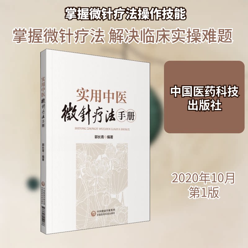 【正版书籍】实用中医微针疗法手册郭长青中国医药科技出版社