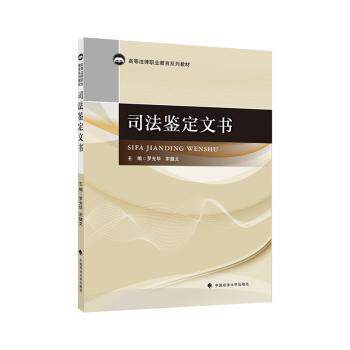 【正版书籍】司法鉴定文书罗光华中国政法大学出版社