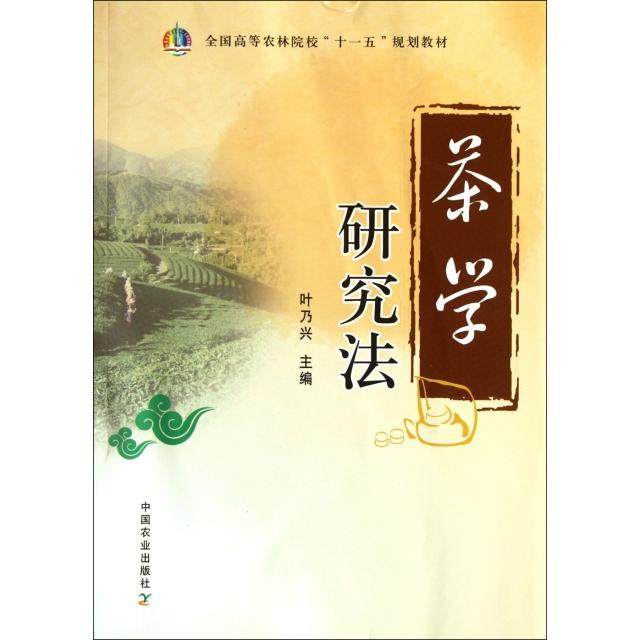 【正版书籍】茶学研究法 叶乃兴主 中国农业出版社
