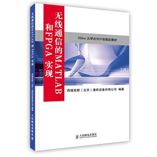 【保正版】无线通信的MATLAB和FPGA实现西瑞克斯通信设备有限公司编人民邮电出版社9787115208095
