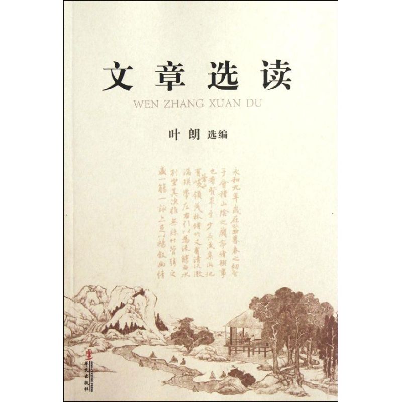 【正版图书】文章选读叶朗编文学华文出版社