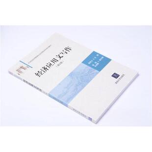 【正版书籍】经济应用文写作郭英立秦颐吴成巍著清华大学出版社9787302425694