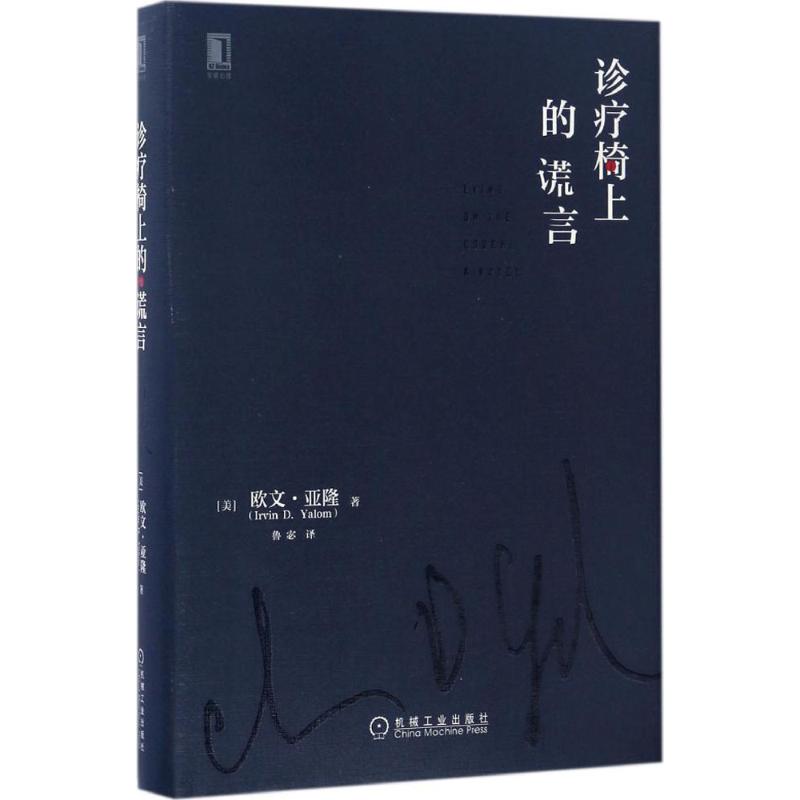 【正版图书】诊疗椅上的谎言鲁宓译哲学心理学机械工业出版社