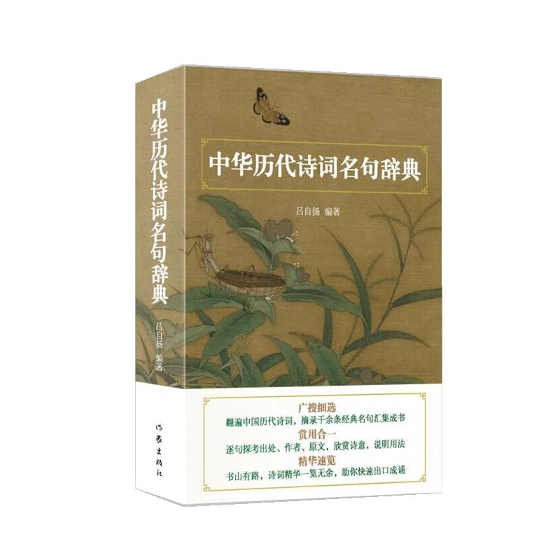【正版图书】中华历代诗词名句辞典吕自扬编著作家出版社9787521202298