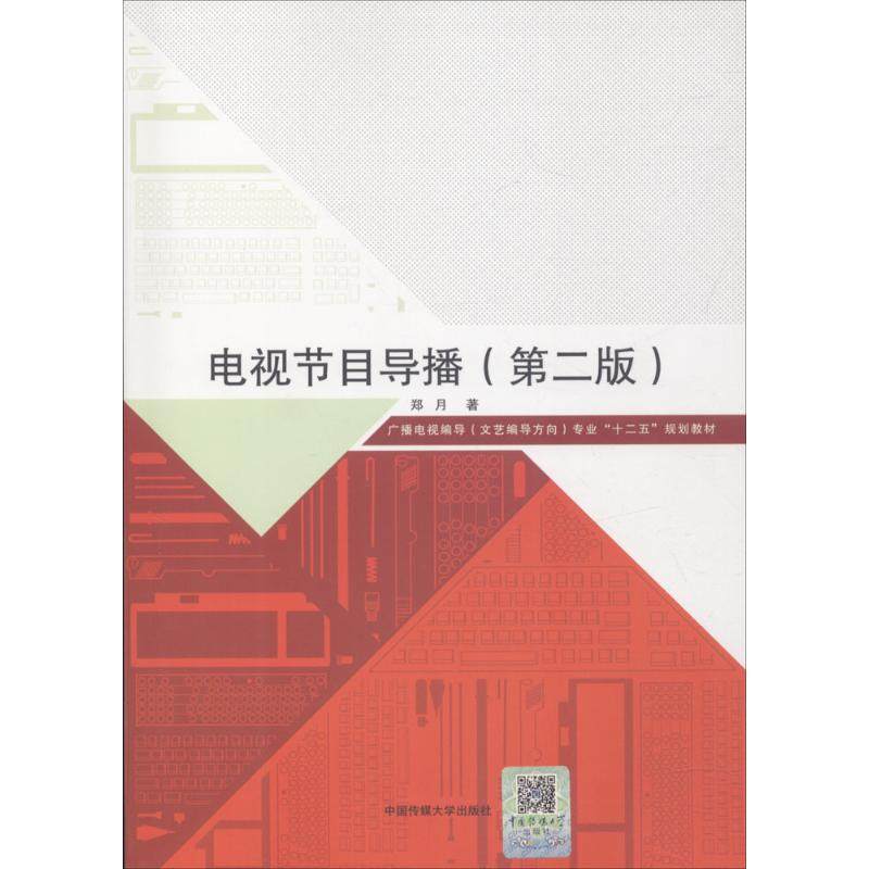 【正版书籍】电视节目导播郑月著中国传媒大学出版社9787565721885