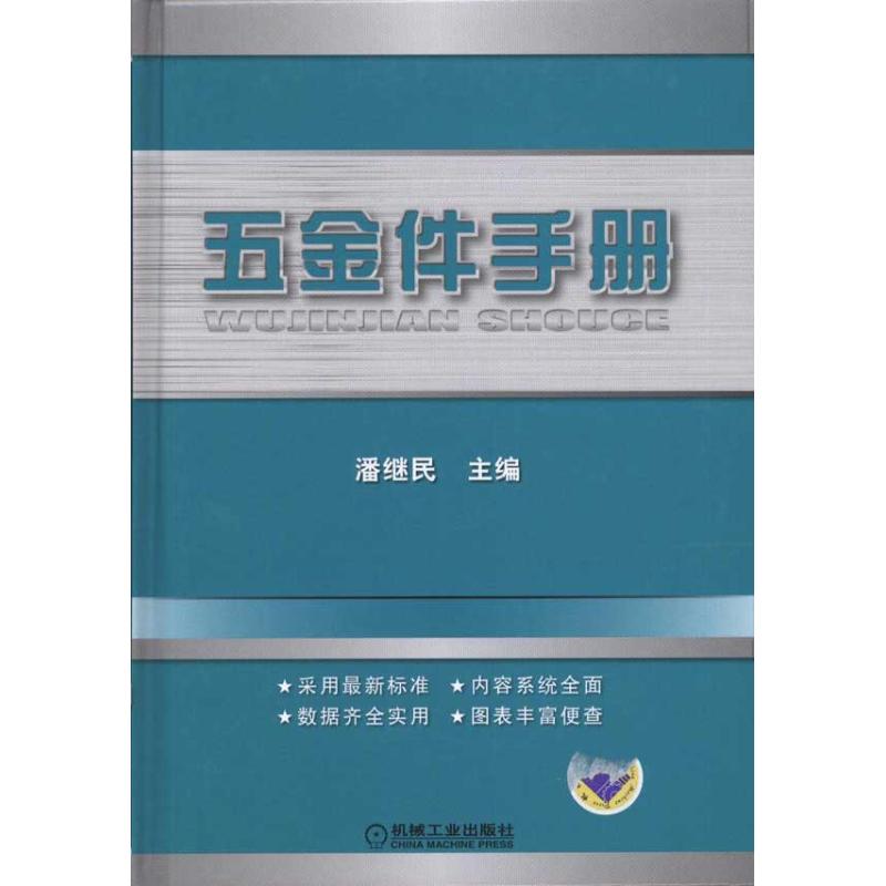 【正版书籍】五金件手册潘继民机械工业出版社