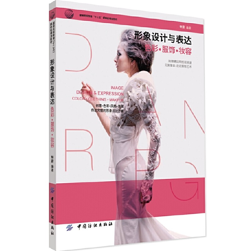 【正版书籍】形象设计与表达色彩服饰妆容钟蔚著钟蔚余静雯校中国纺织出版社