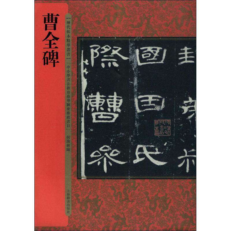 【正版图书】历代拓本精华丛书曹全碑何海林何海林编艺术书上海辞书出版社