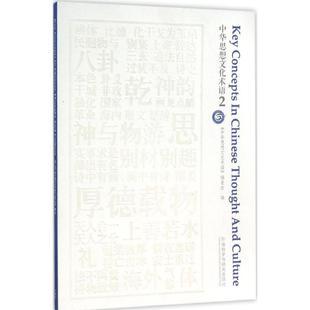 正版 社9787513567701 中华思想文化术语2中华思想文化术语编委会外语教学与研究出版