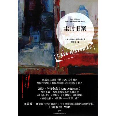 正版】尘封旧案英凯特阿特金森著吴奕俊译上海人民出版社9787208119505