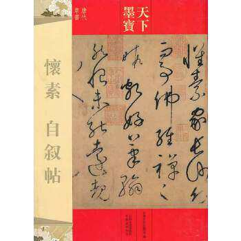 【正版图书】天下墨宝怀素自叙帖吉林文史出版社编艺术书吉林文史出版社