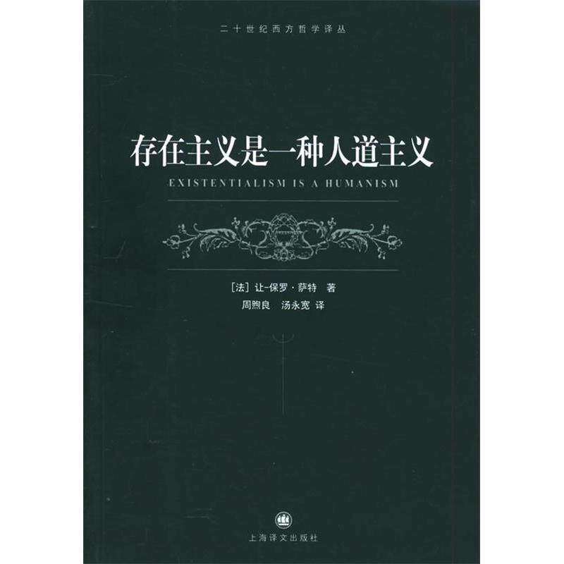 【正版图书】存在主义是一种人道主义让·保罗·萨特著上海译文出版社9787532738045