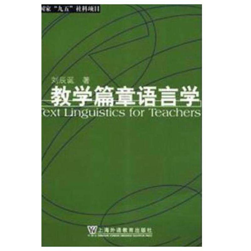 【正版图书】教学篇章语言学刘辰诞上海外语教育出版社9787810467070