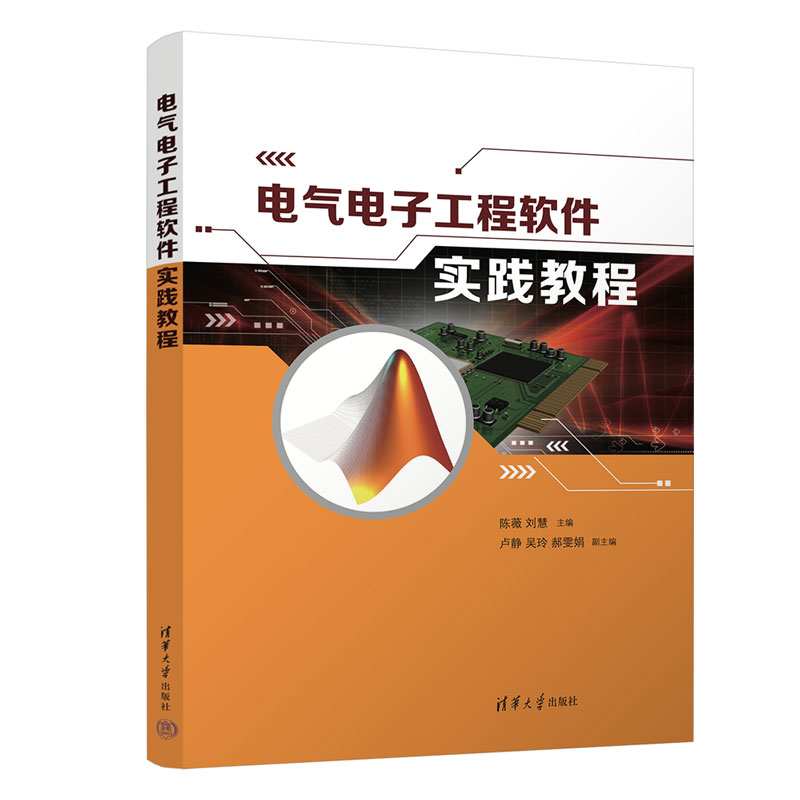 【正版图书】电气电子工程软件实践教程陈薇刘慧卢静吴玲郝雯娟清华大学出版社