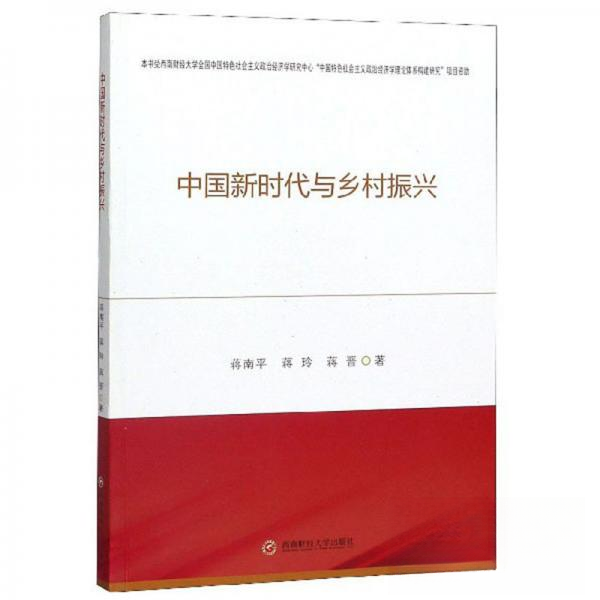 【保正版】中国与乡村振兴蒋南平蒋玲蒋晋责编汪涌波西南财大出版社9787550440135