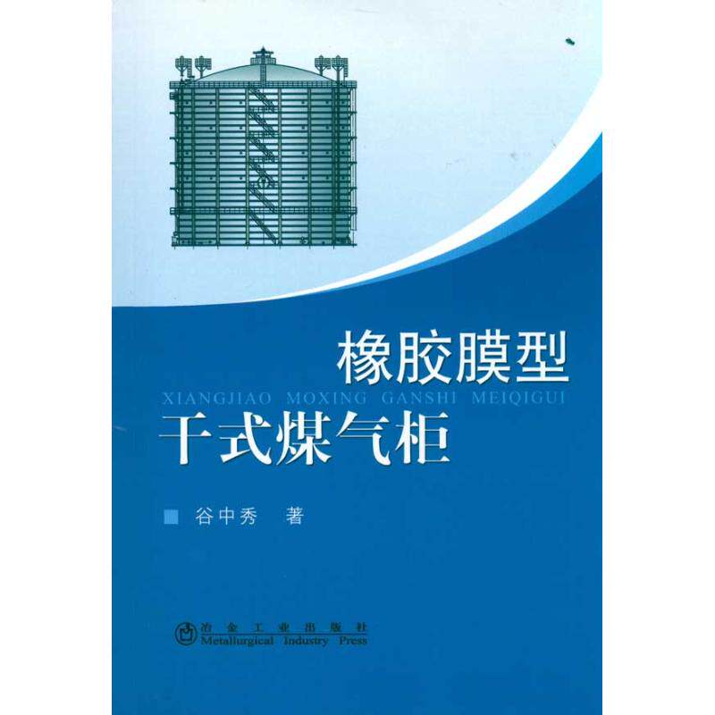 【正版书籍】橡胶膜型干式煤气柜谷中秀著冶金工业出版社9787502452858