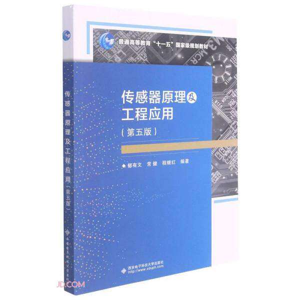 【正版书籍】传感器原理及工程应用郁有文常健程继红西安电子科技大学出版社9787560660967