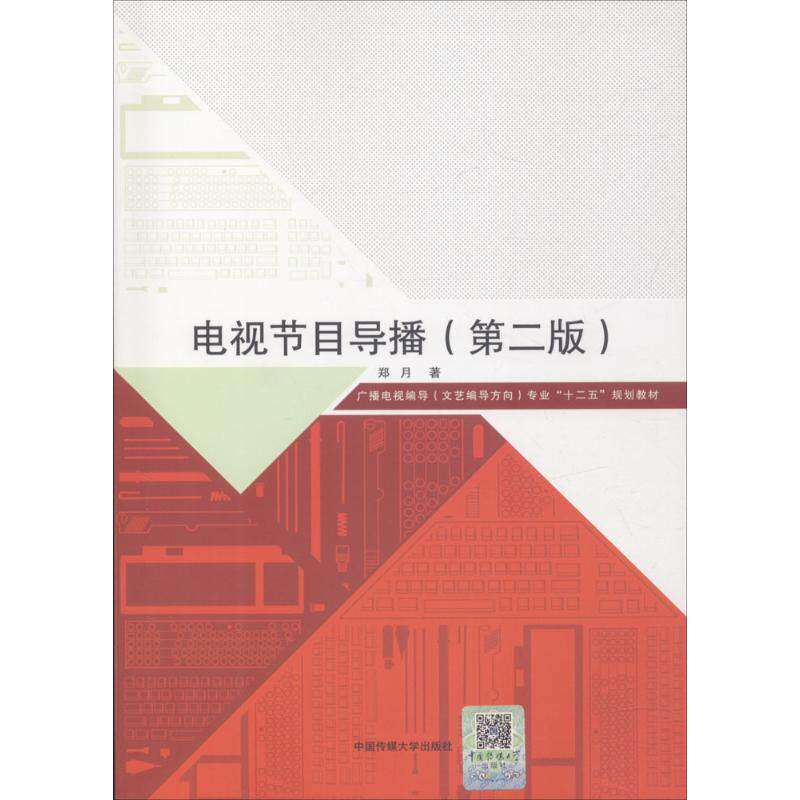 【正版书籍】电视节目导播郑月著中国传媒大学出版社9787565721885