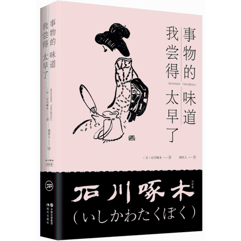【正版图书】事物的味道我尝得太早了石川啄木诗歌集日石川啄木著中国出版社9787514368826