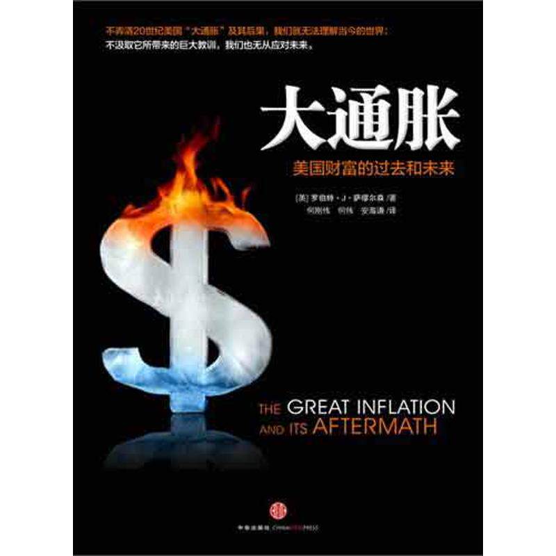 【正版图书】大通胀美国财富的过去和未来美罗伯特·J·萨缪尔森鲁刚伟译中信出版社9787508632902