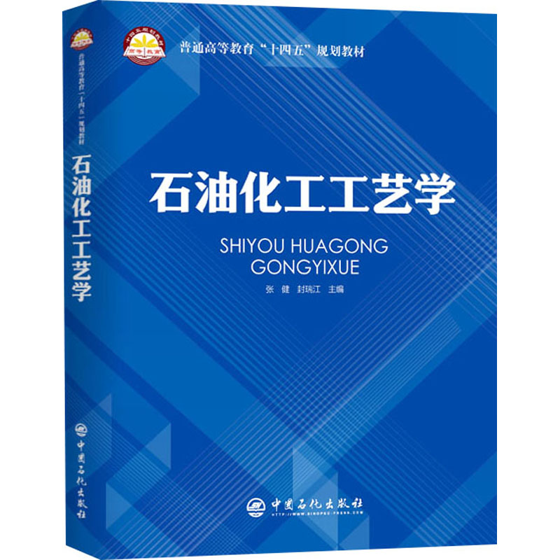 【正版书】石油化工工艺学普通高等教育十四五规划教材张健封瑞江主9787511469809中国石化出版社
