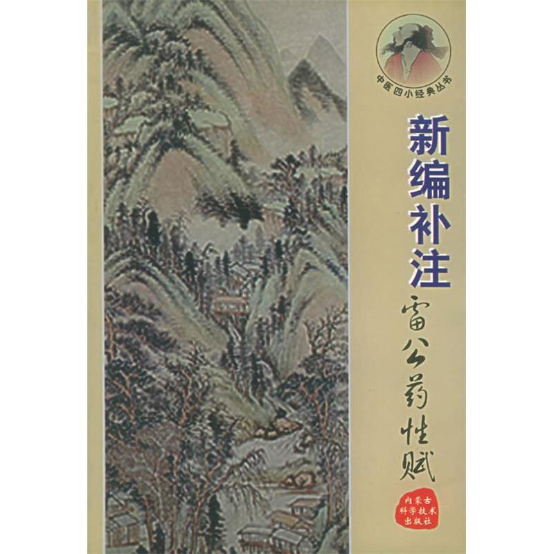【正版书籍】新编补注雷公药赋中医四小经典丛书郝近大注内蒙古科学技术出版社