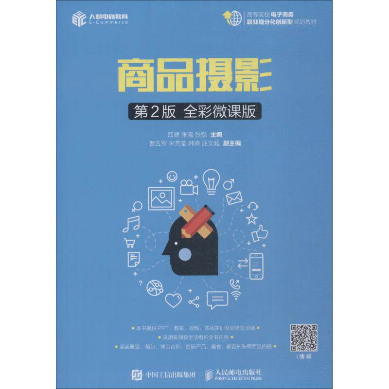 【正版书籍】商品摄影 段建张瀛张磊 人民邮电出版社