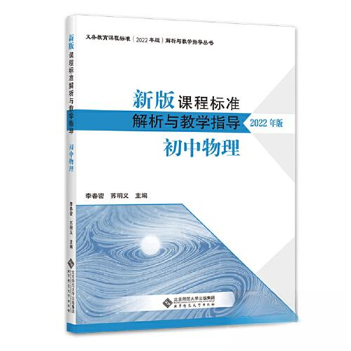 正版图书新版课程标准解析与教学指导初中物理李春密苏明义北京师范大学出版社9787303279746