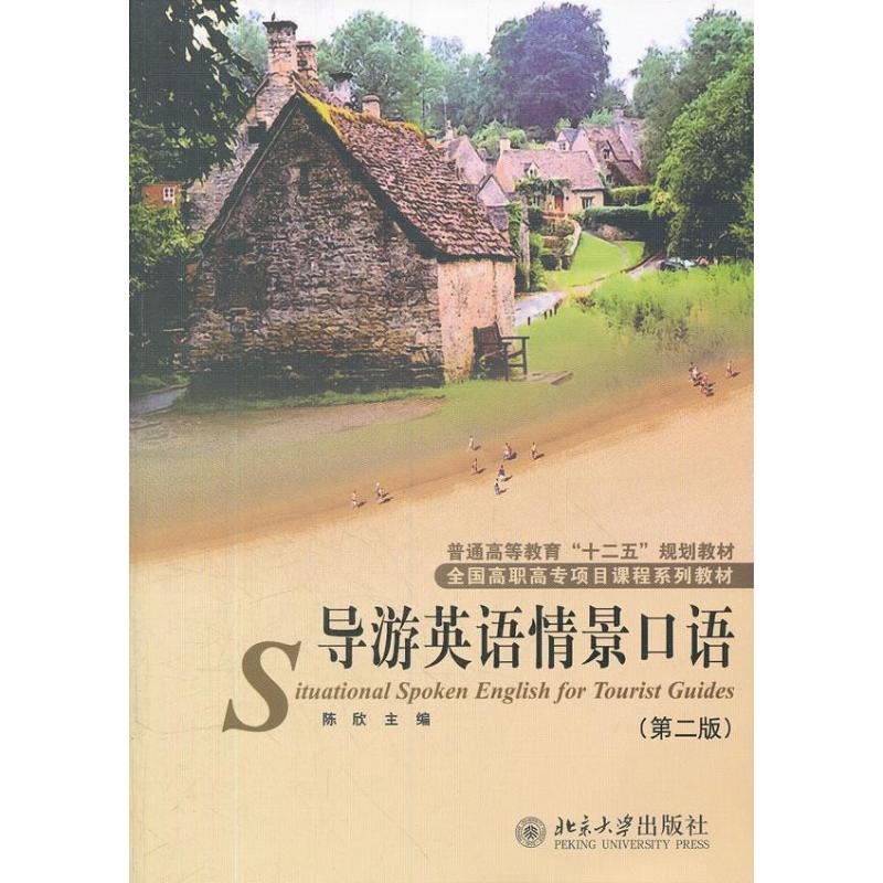 【正版书籍】普通高等教育十二五规划教材导游英语情景口语 陈欣 北京大学出版社