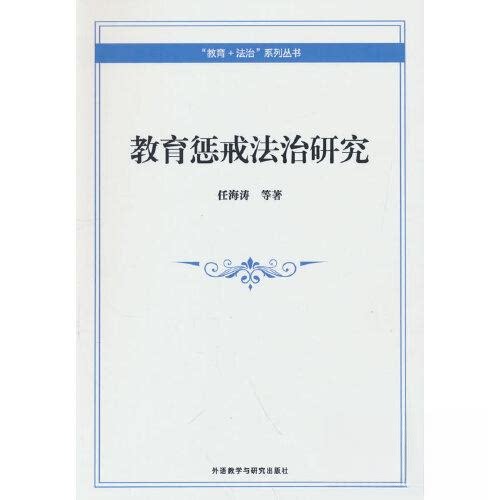 【正版图书】教育惩戒法治研究任海涛管华等外语教学与研究出版社