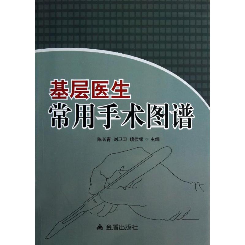 【正版书籍】基层医生常用手术图谱陈长青刘卫卫魏俭铭金盾出版社