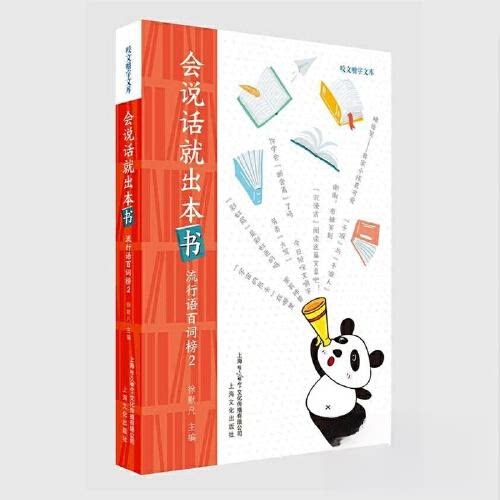 【保正版】会说话就出流行语百词榜2徐默凡上海文化出版社9787553527383