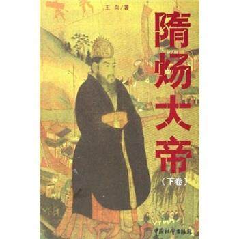 【正版图书】隋炀大帝王向中国社会出版社9787508705705