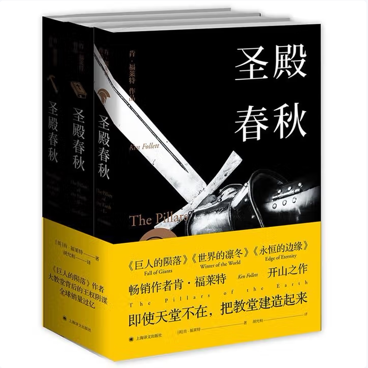 肯福莱特无尽世界+圣殿春秋英肯福莱特著上海译文出版社9787532775347C